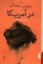 تصویر  در آمریکا (رقعی-شمیز)